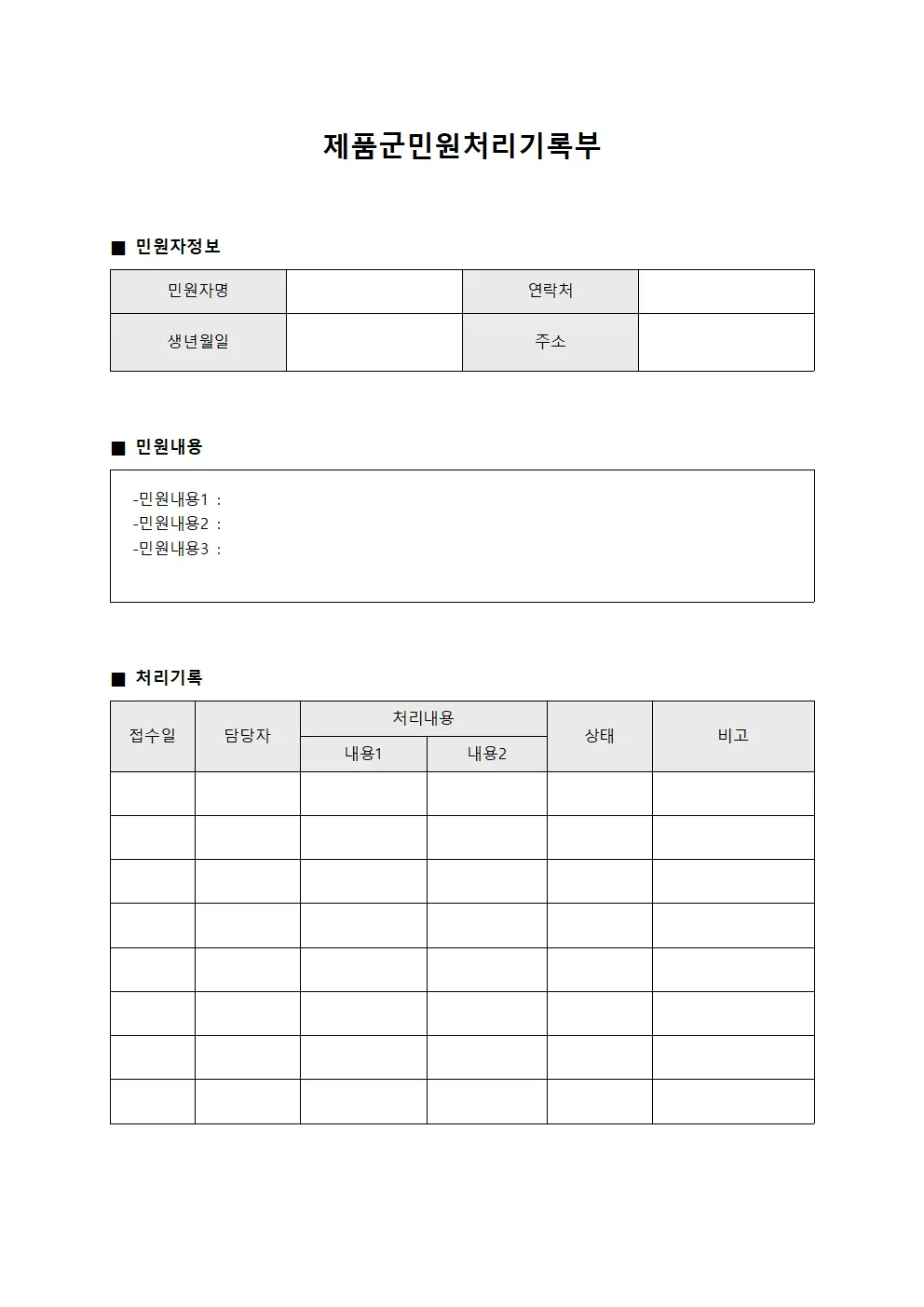 제품군민원처리기록부