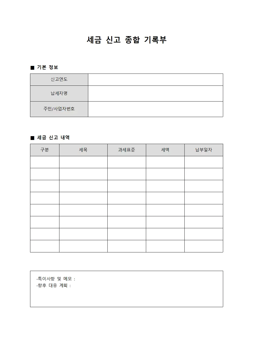 세금 신고 종합 기록부