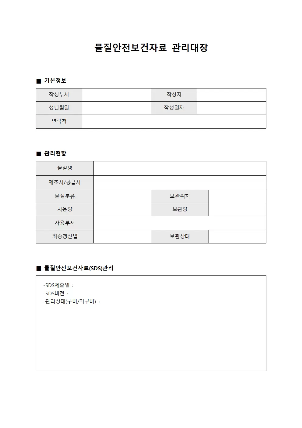 제조공정 물질안전보건자료관리대장