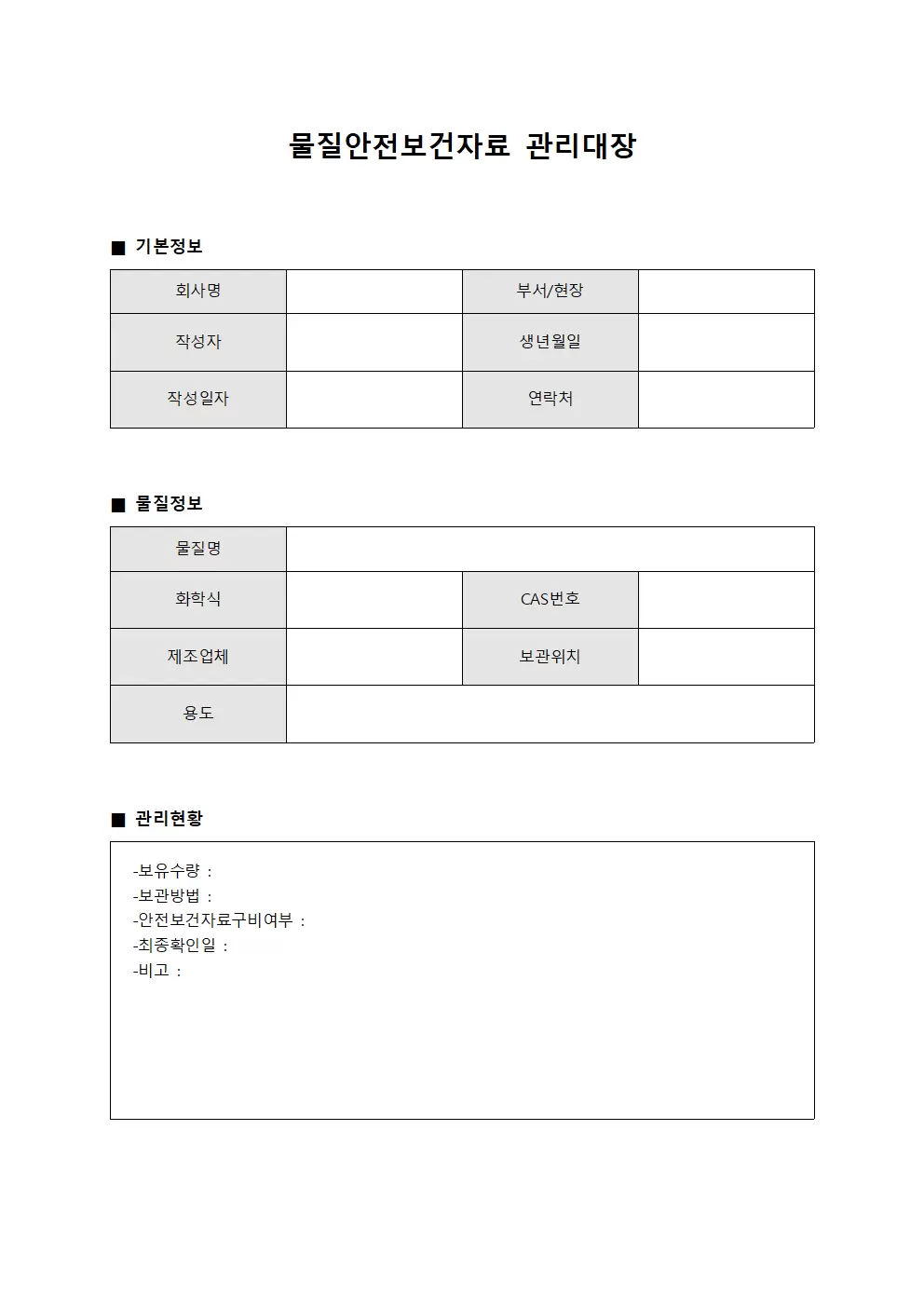 물질안전보건자료관리대장 - 제조현장