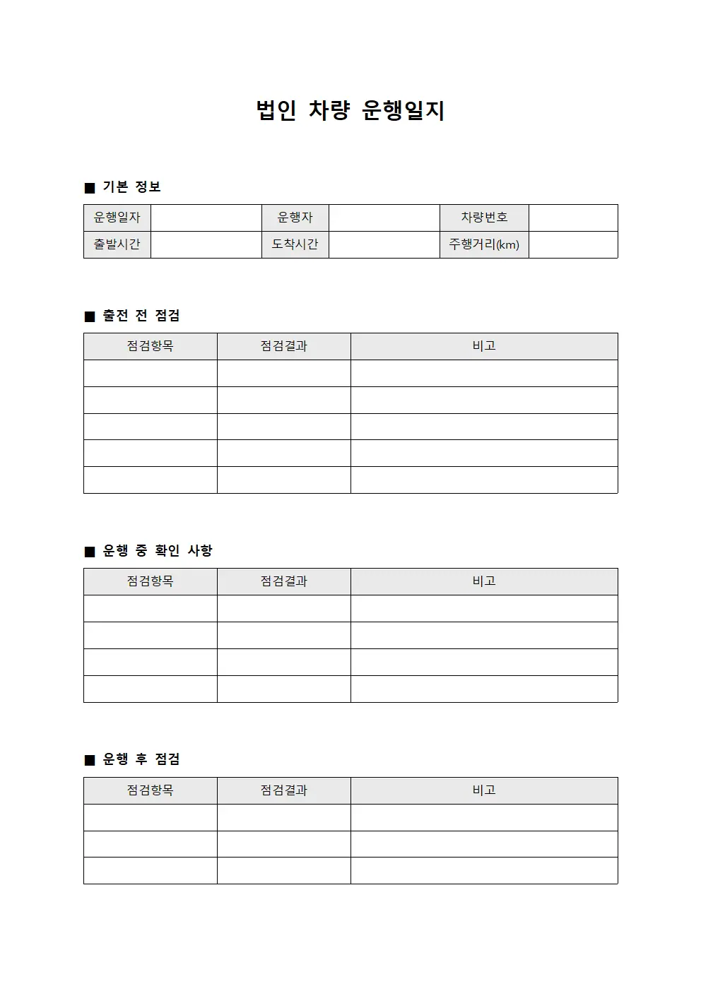 생산 담당 차량 운행일지 점검표