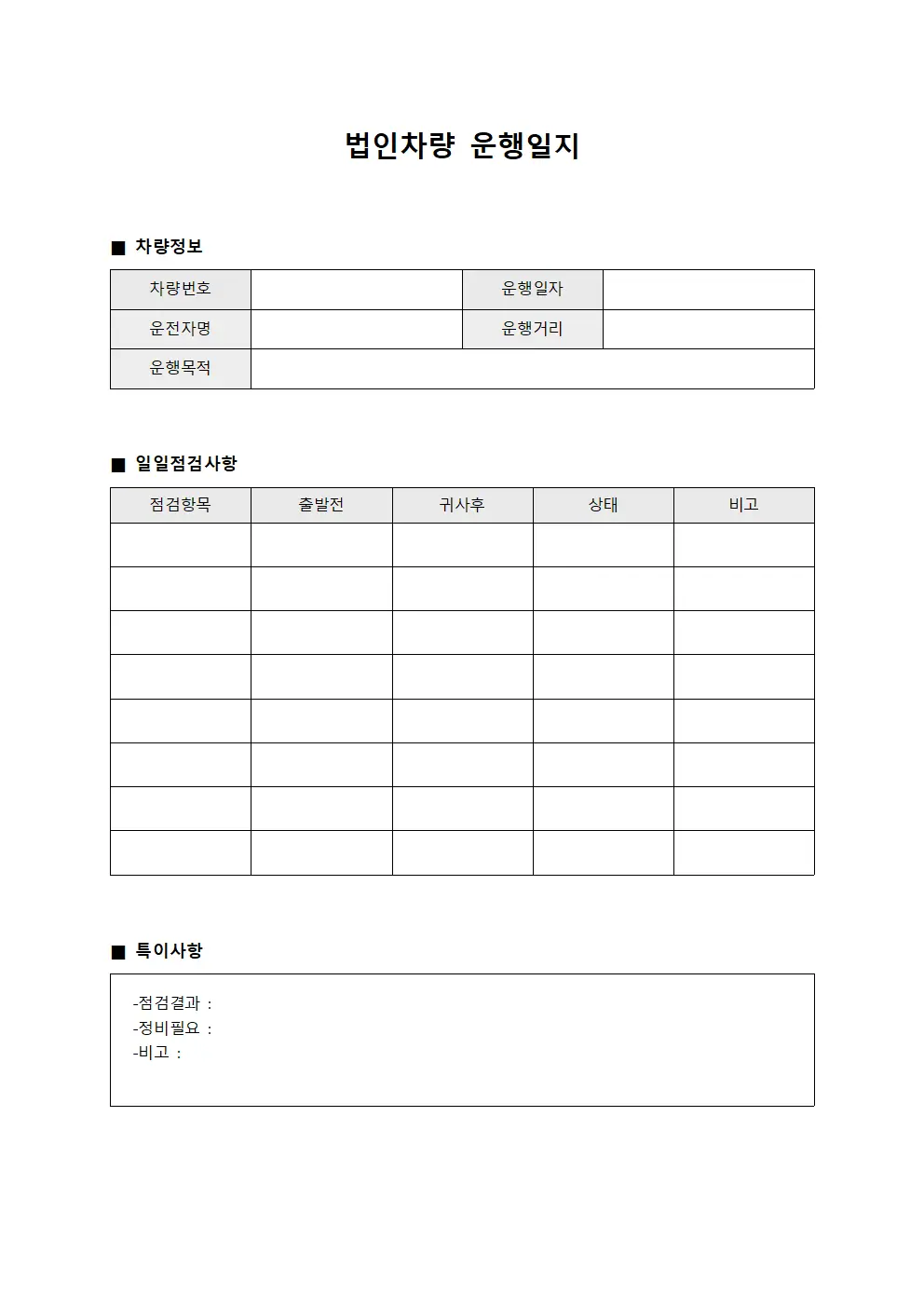 차량 운행일지 일일점검사항 문서서식