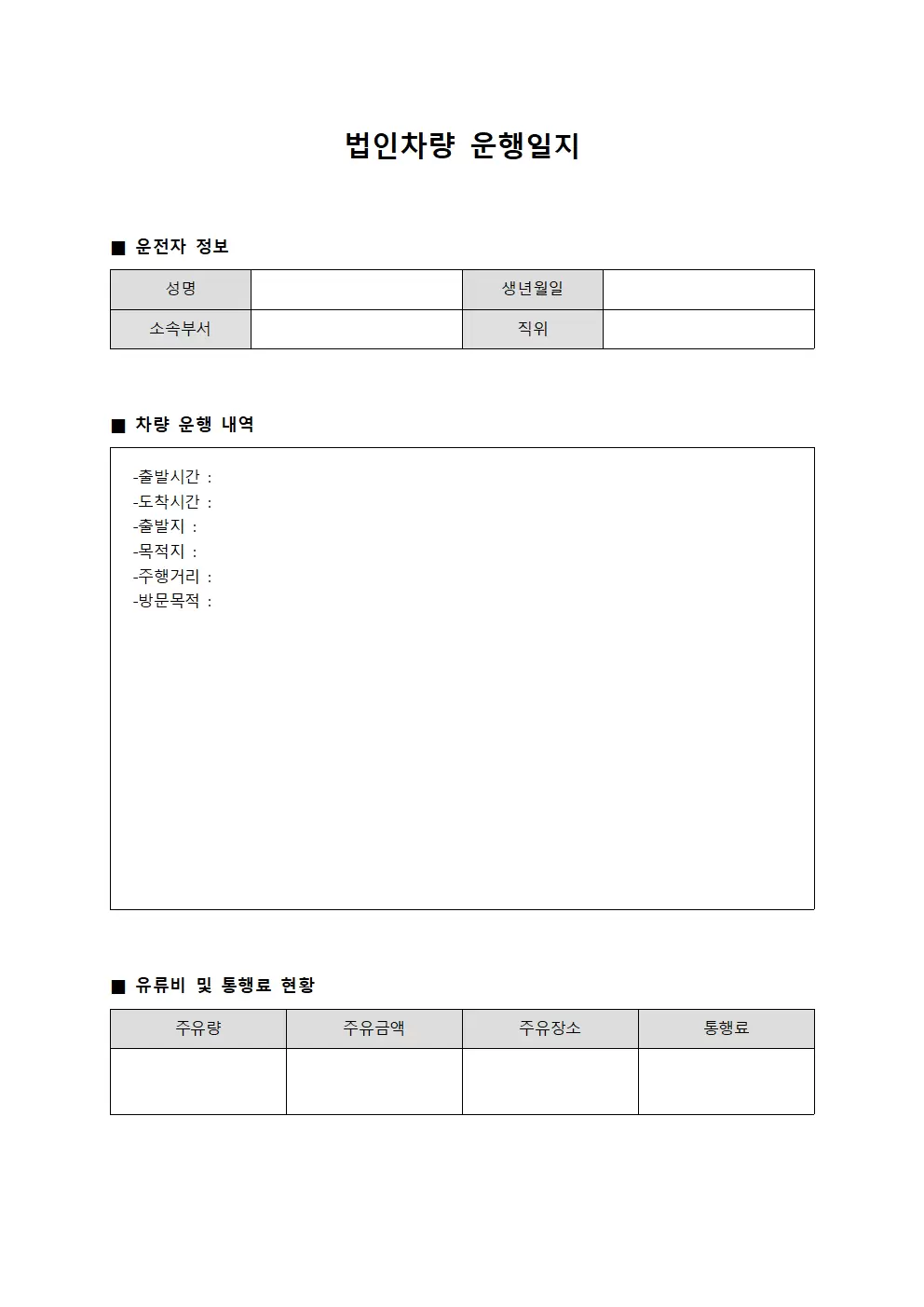 법인차량운행일지 소비현황분석 템플릿