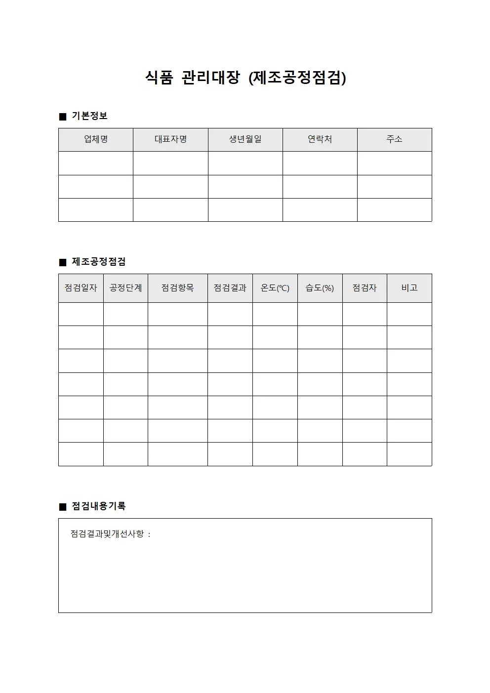 식품관리대장 (제조공정점검)