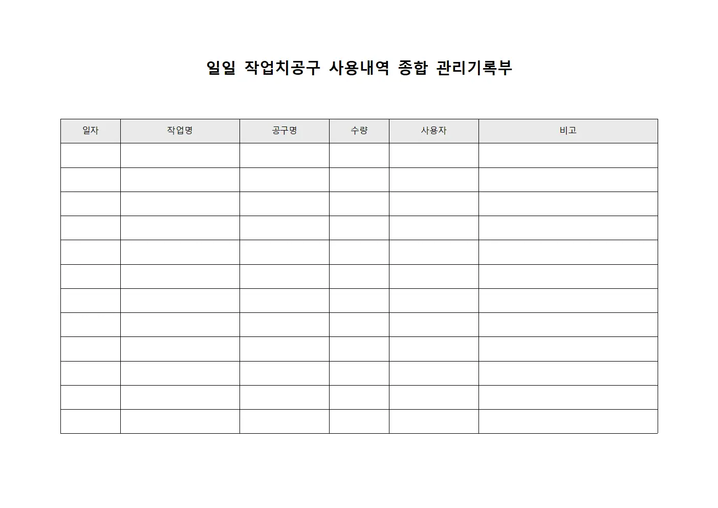 일일 작업치공구 사용내역 종합 관리기록부