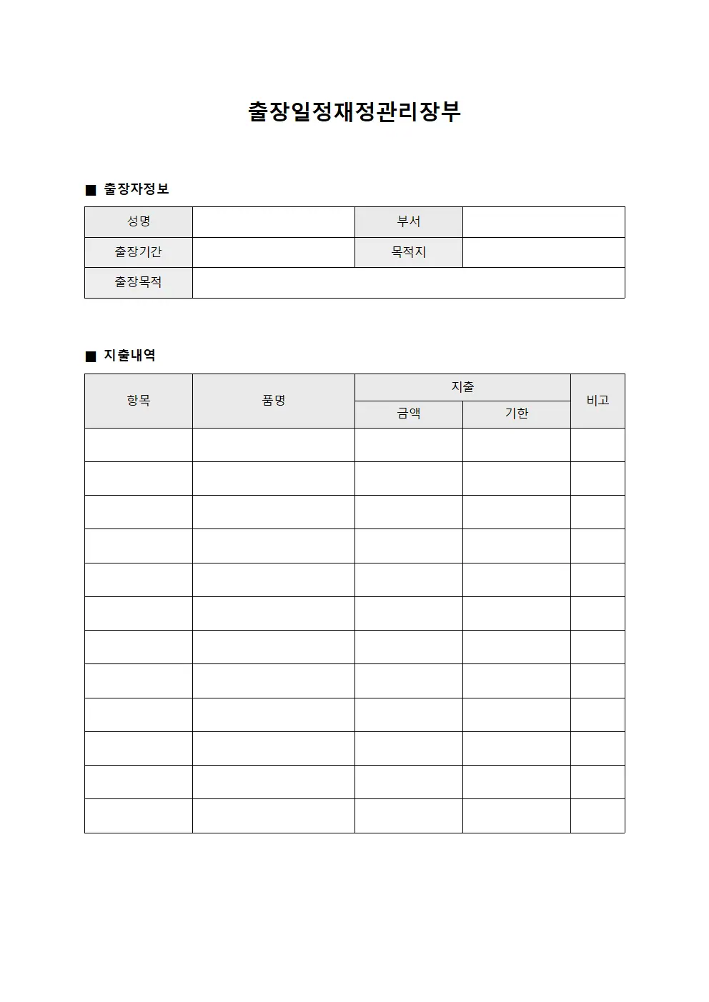 출장일정재정관리장부 서식.양식