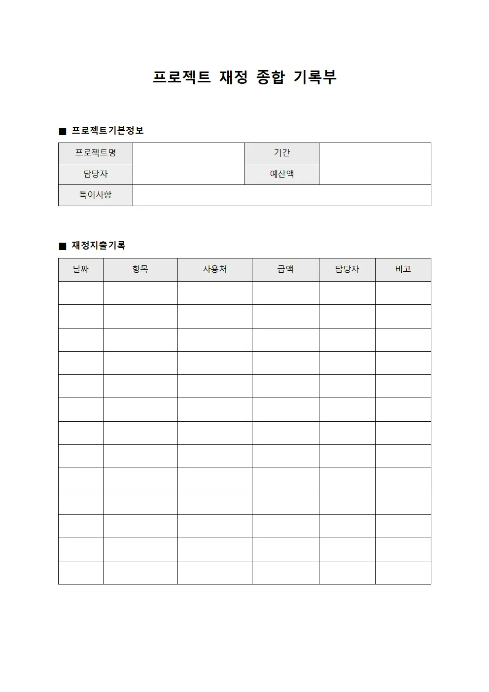 프로젝트 재정 종합 기록부 템플릿