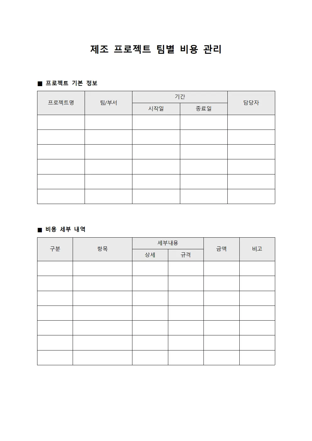 제조 프로젝트 팀별 비용 관리 양식