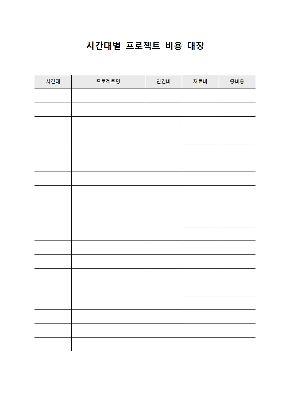 시간대별 프로젝트 비용 대장