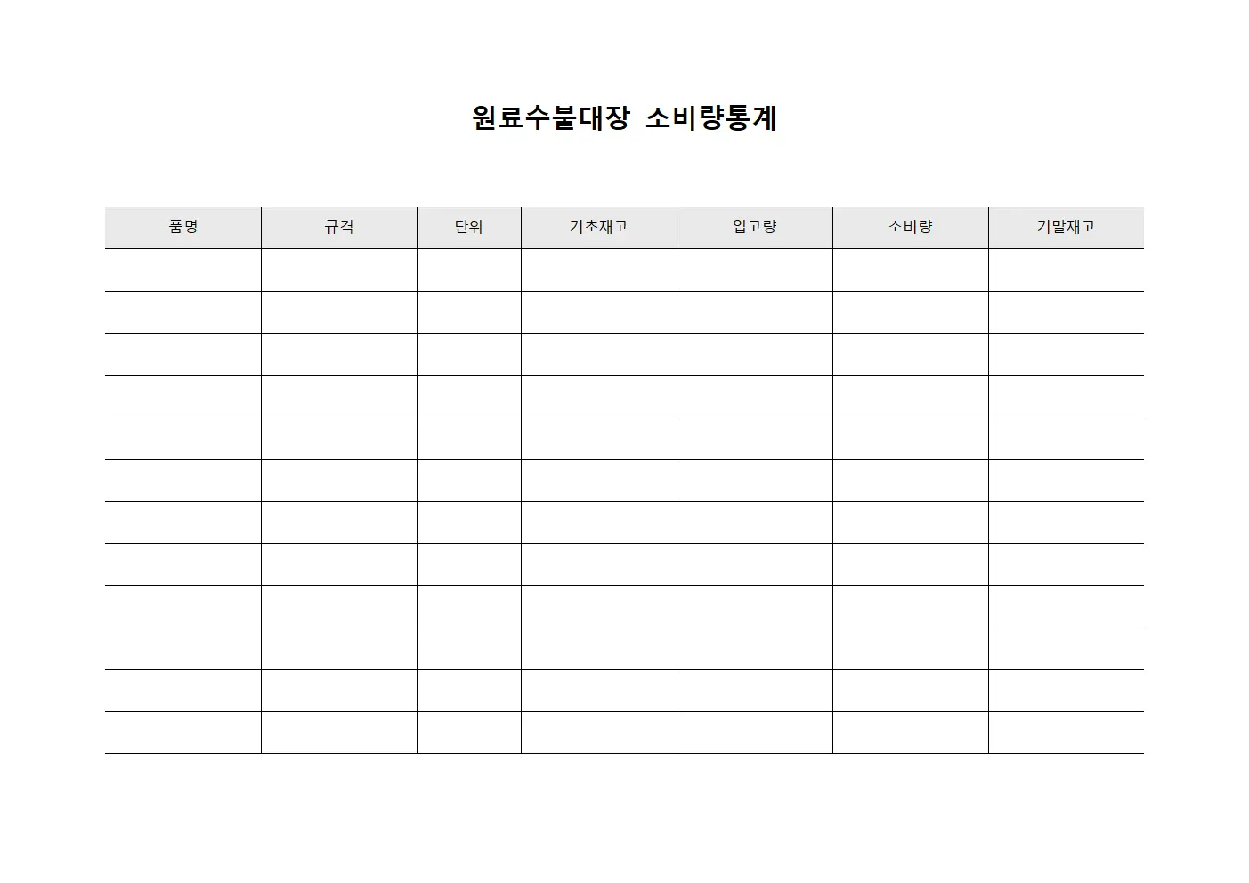 원료수불대장 소비량통계 템플릿 양식