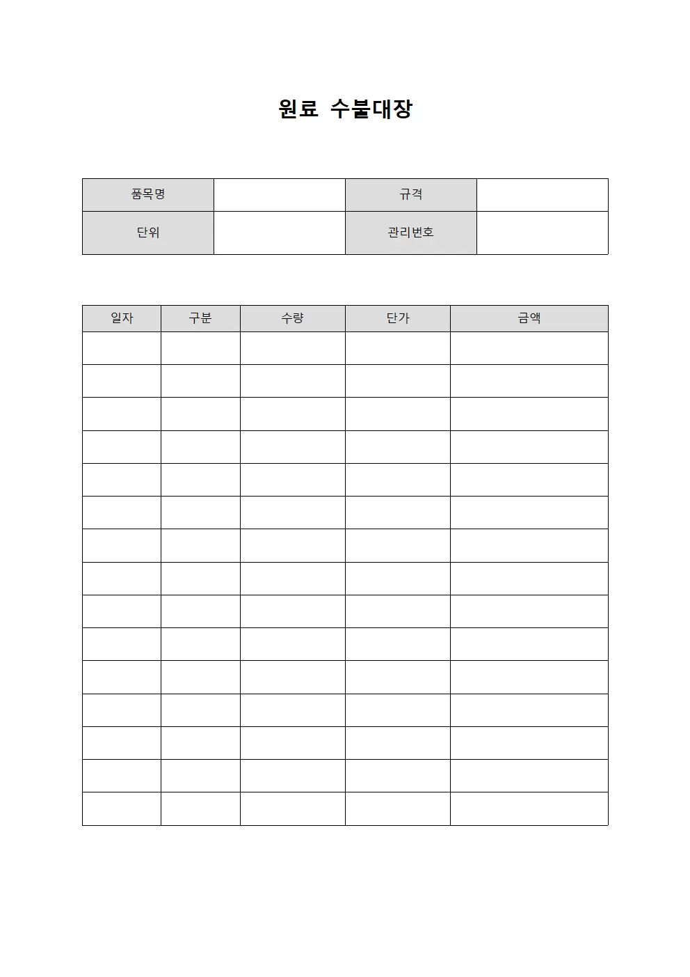 원료수불대장 (재고점검표)