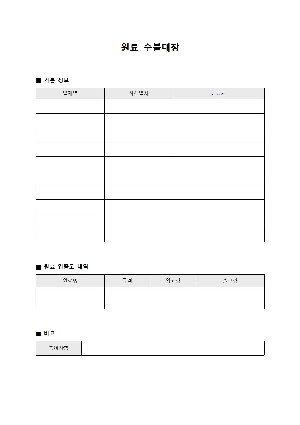 원료수불대장 - 사용현황보고