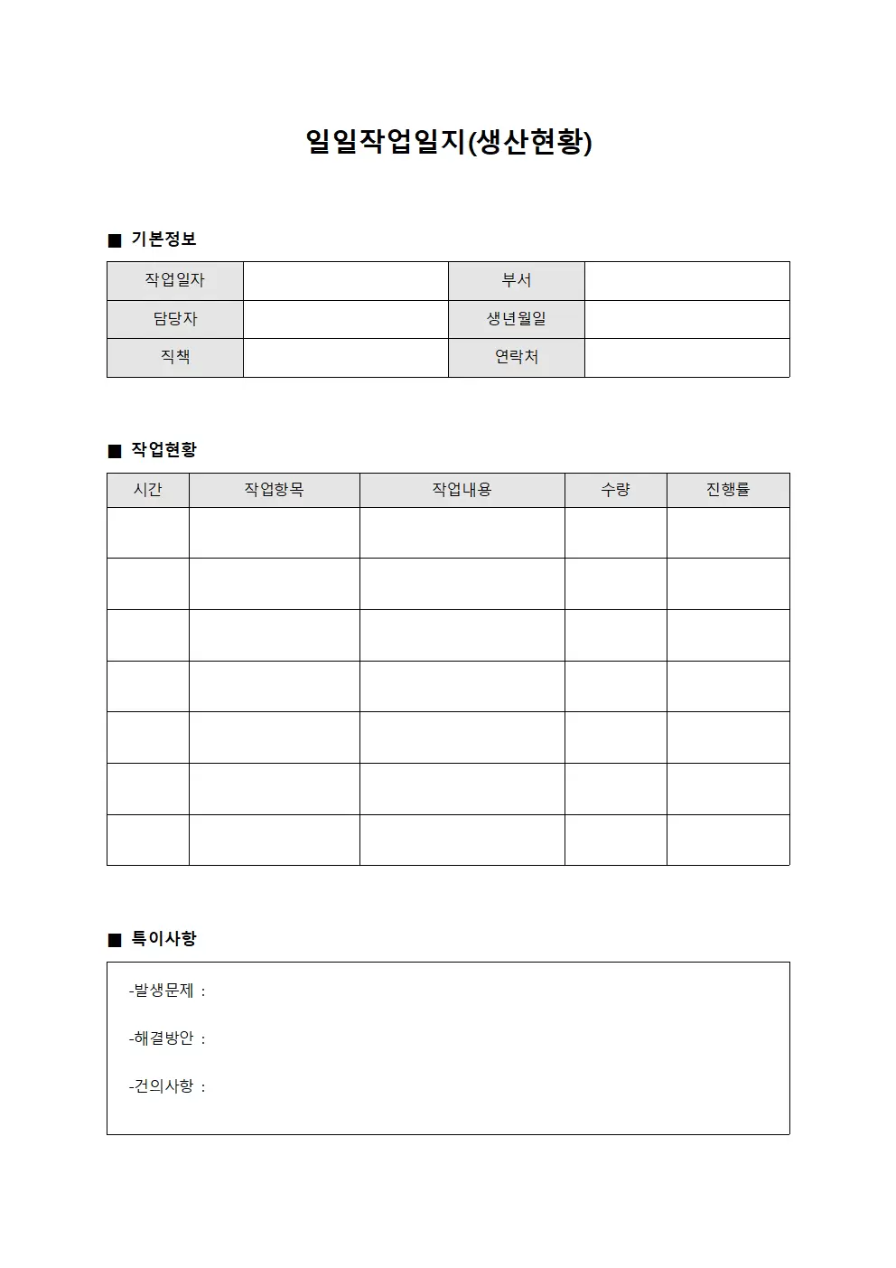 일일작업일지 (생산현황)
