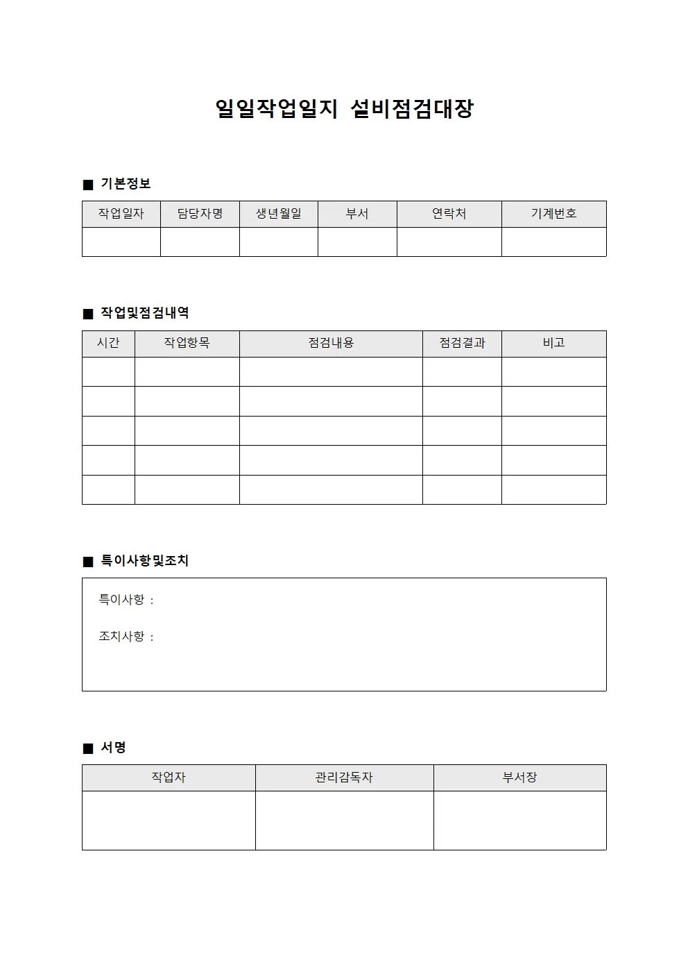 일일작업일지 설비점검대장