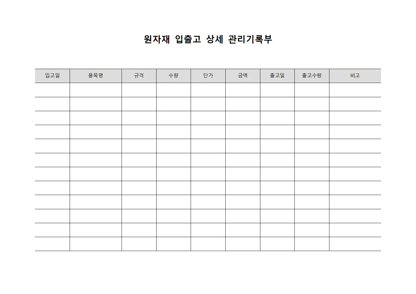 원자재 입출고 상세 관리기록부