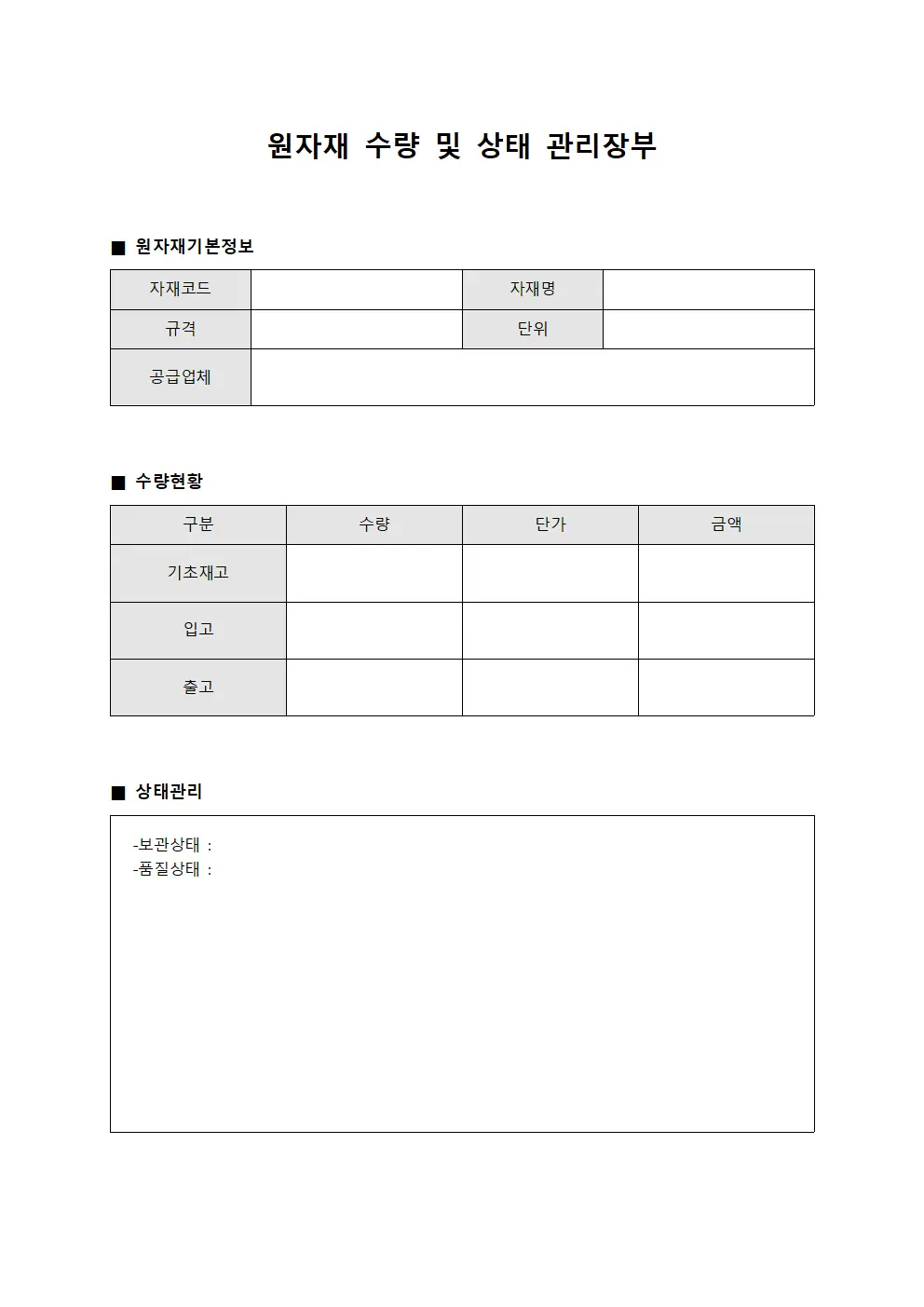원자재 수량 및 상태 관리장부