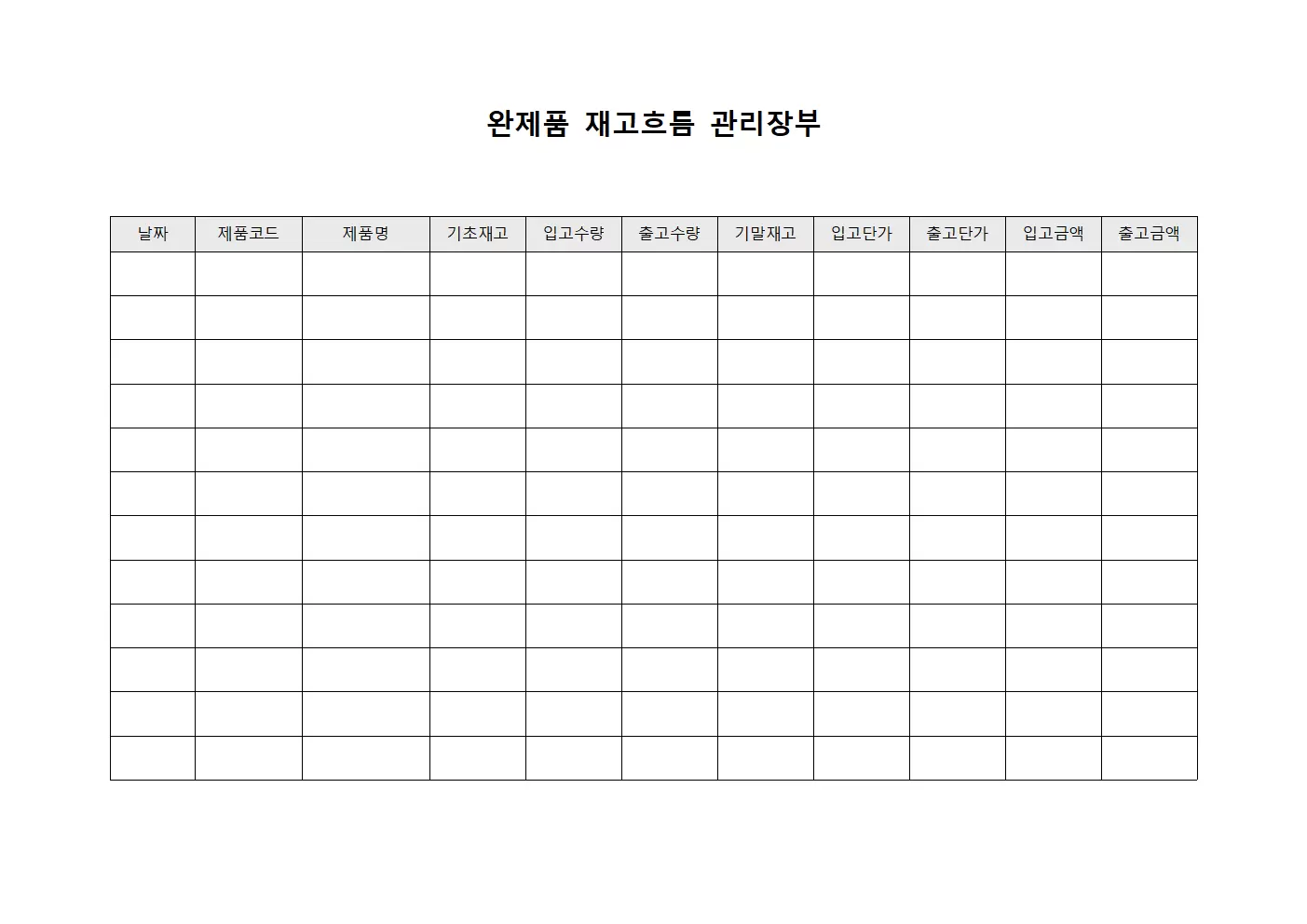 완제품 재고흐름 관리장부