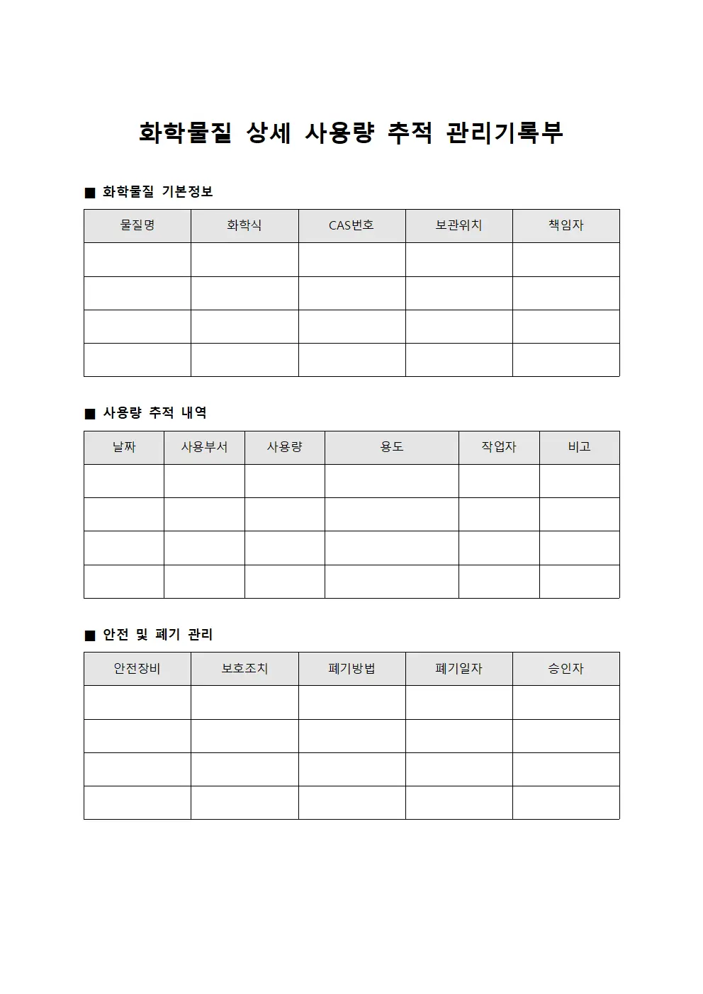 화학물질 상세 사용량  관리기록부