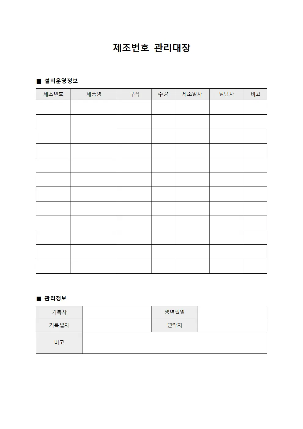제조번호관리대장 (설비운영)