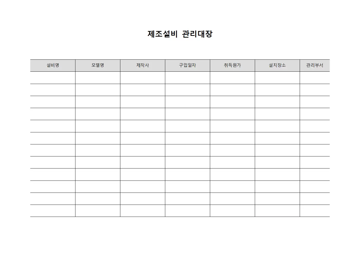 관리자장비동작확인 제조설비관리대장 서식.양식
