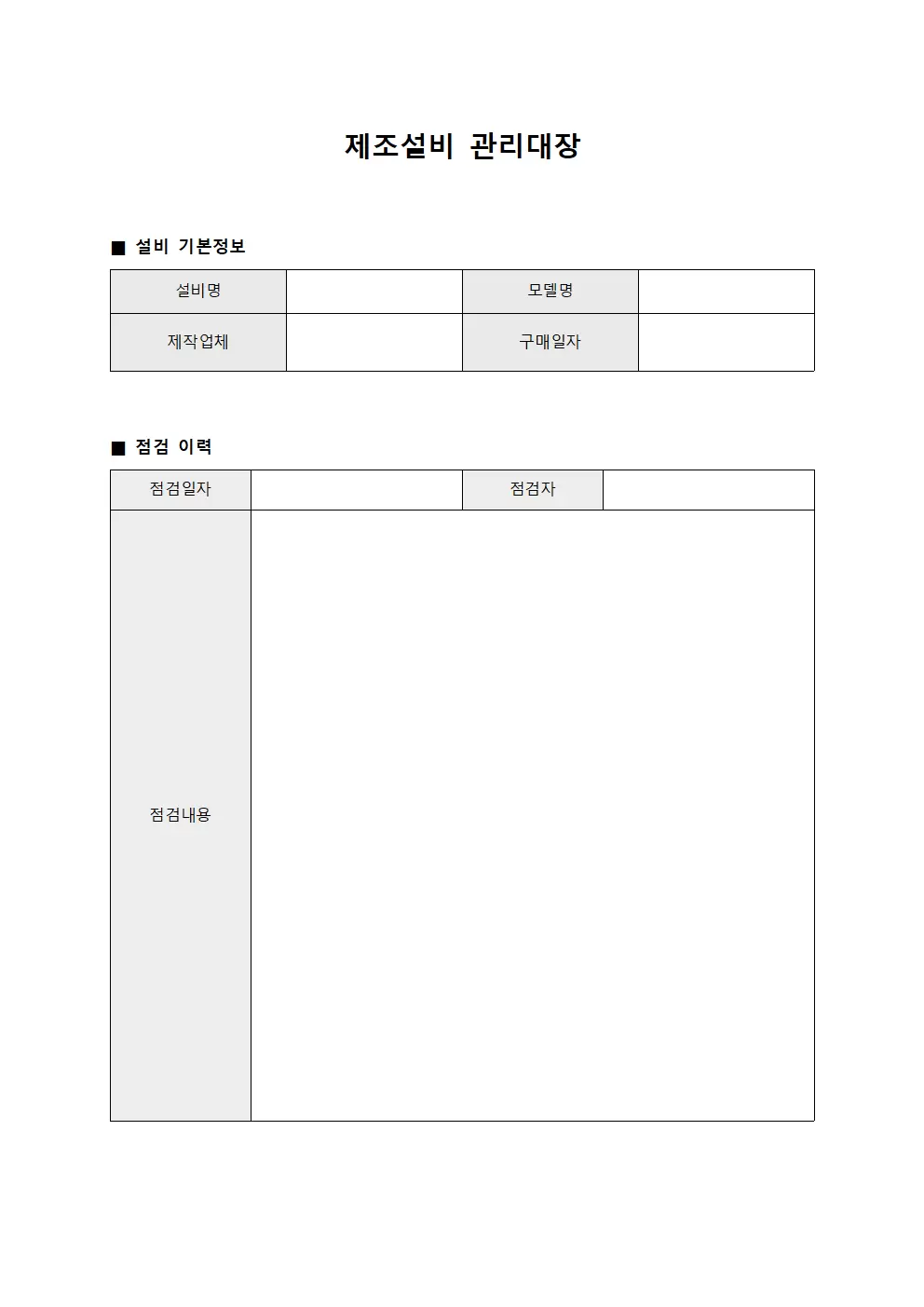 제조설비관리대장 (운영팀장비정기점검)
