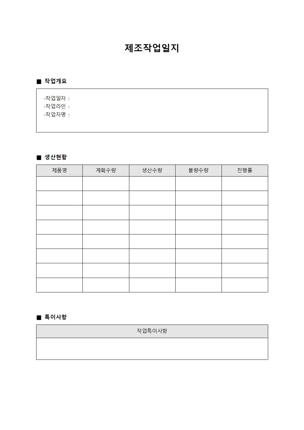 제조작업일지 - 일일 업무현황
