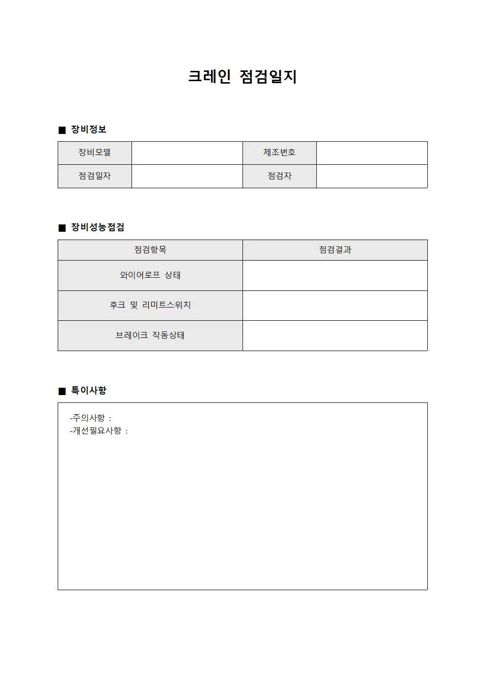 크레인점검일지 (장비성능점검)