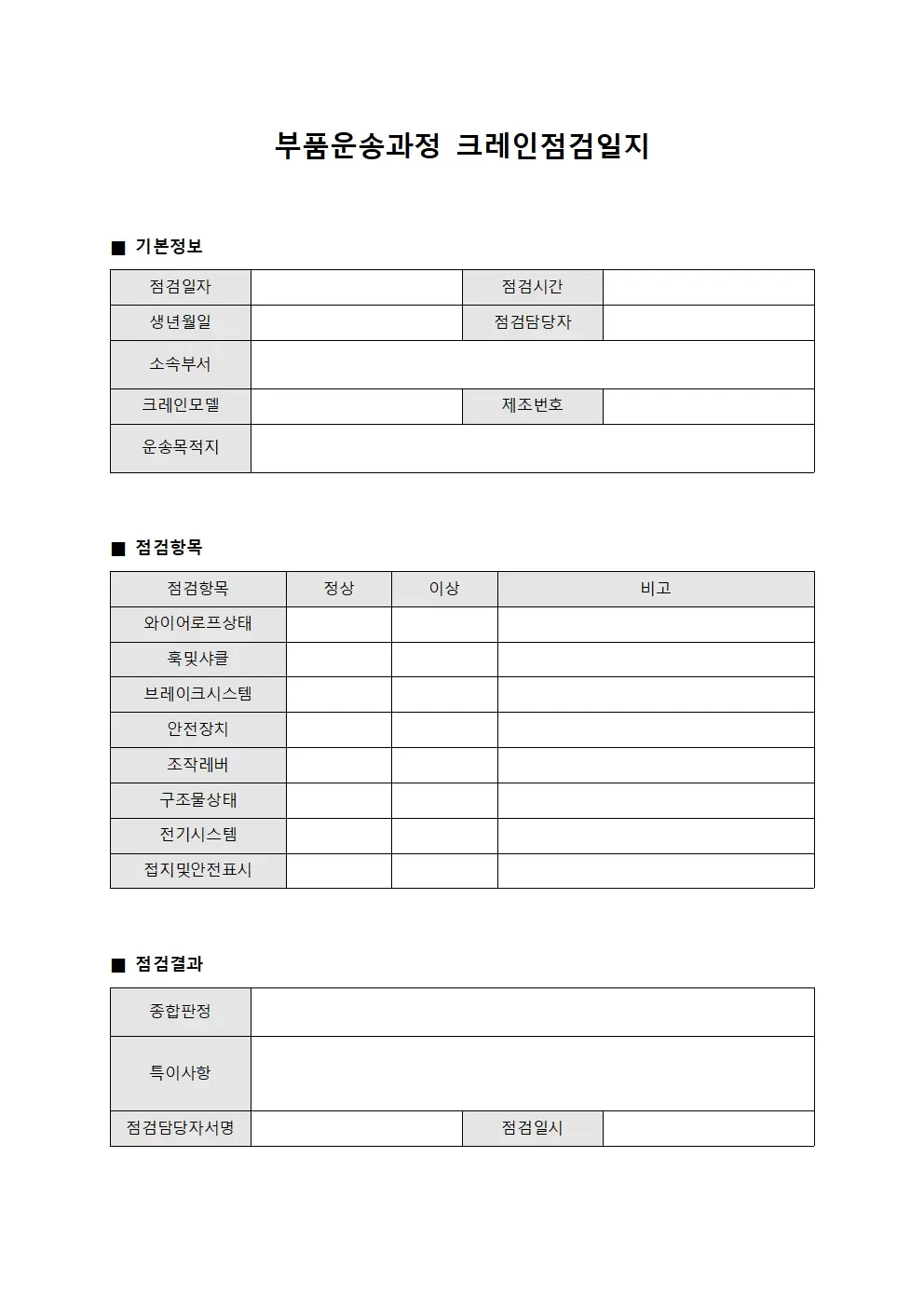 부품운송과정 크레인점검일지 현황