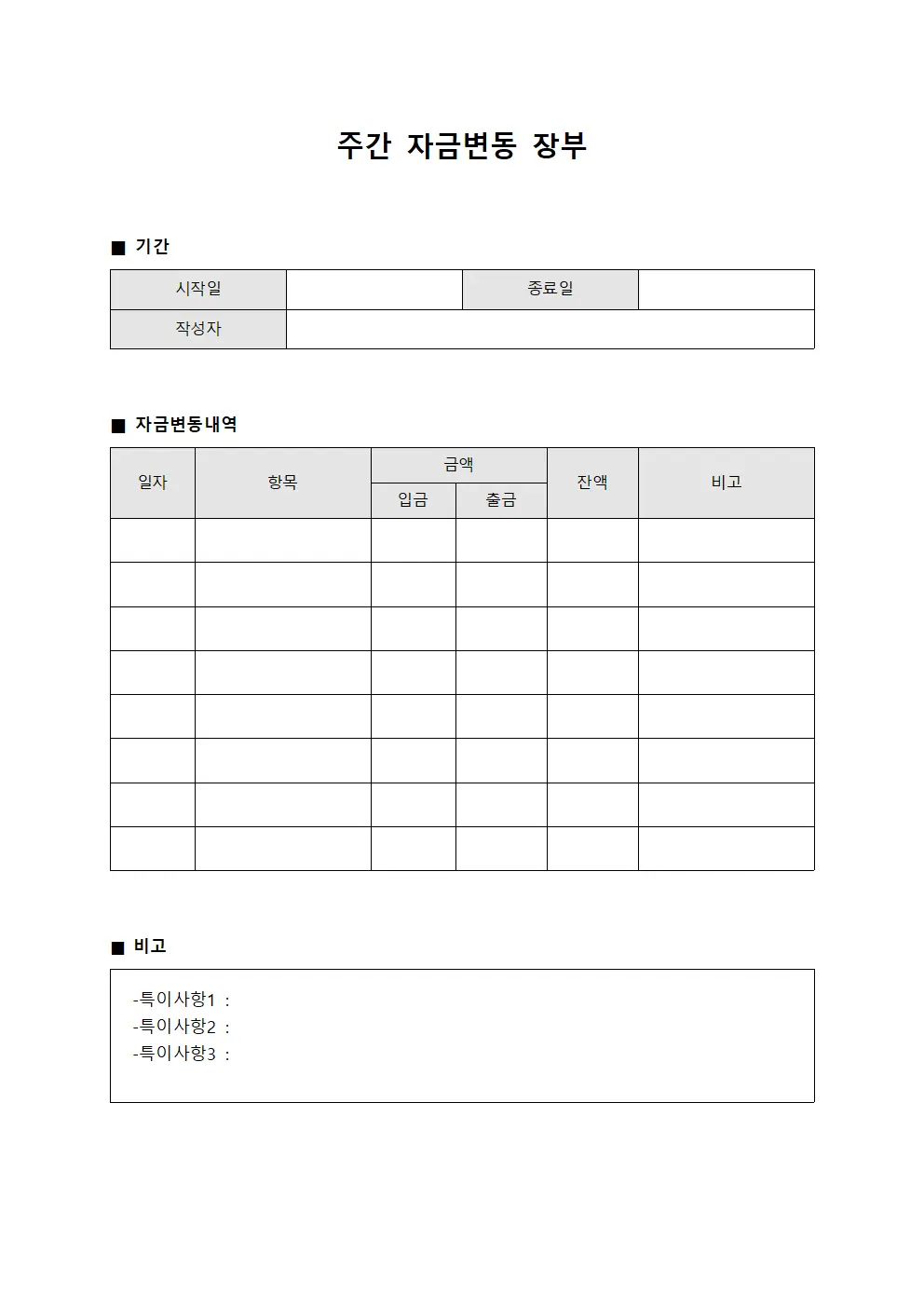 주간 자금변동 장부 서식문서