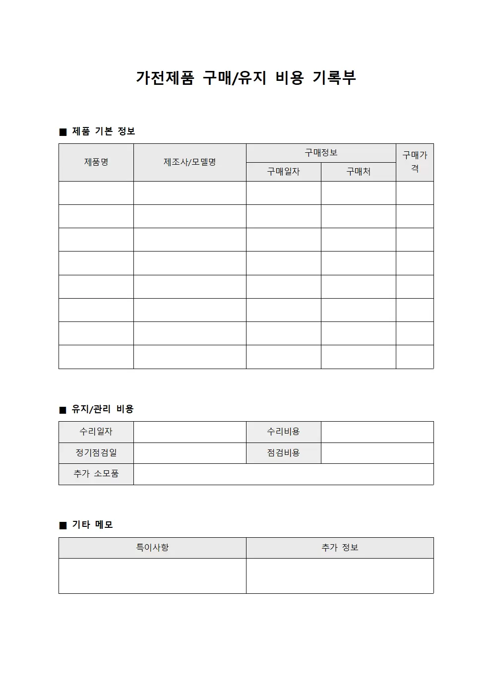 가전제품 구매/유지 비용 기록부 문서서식