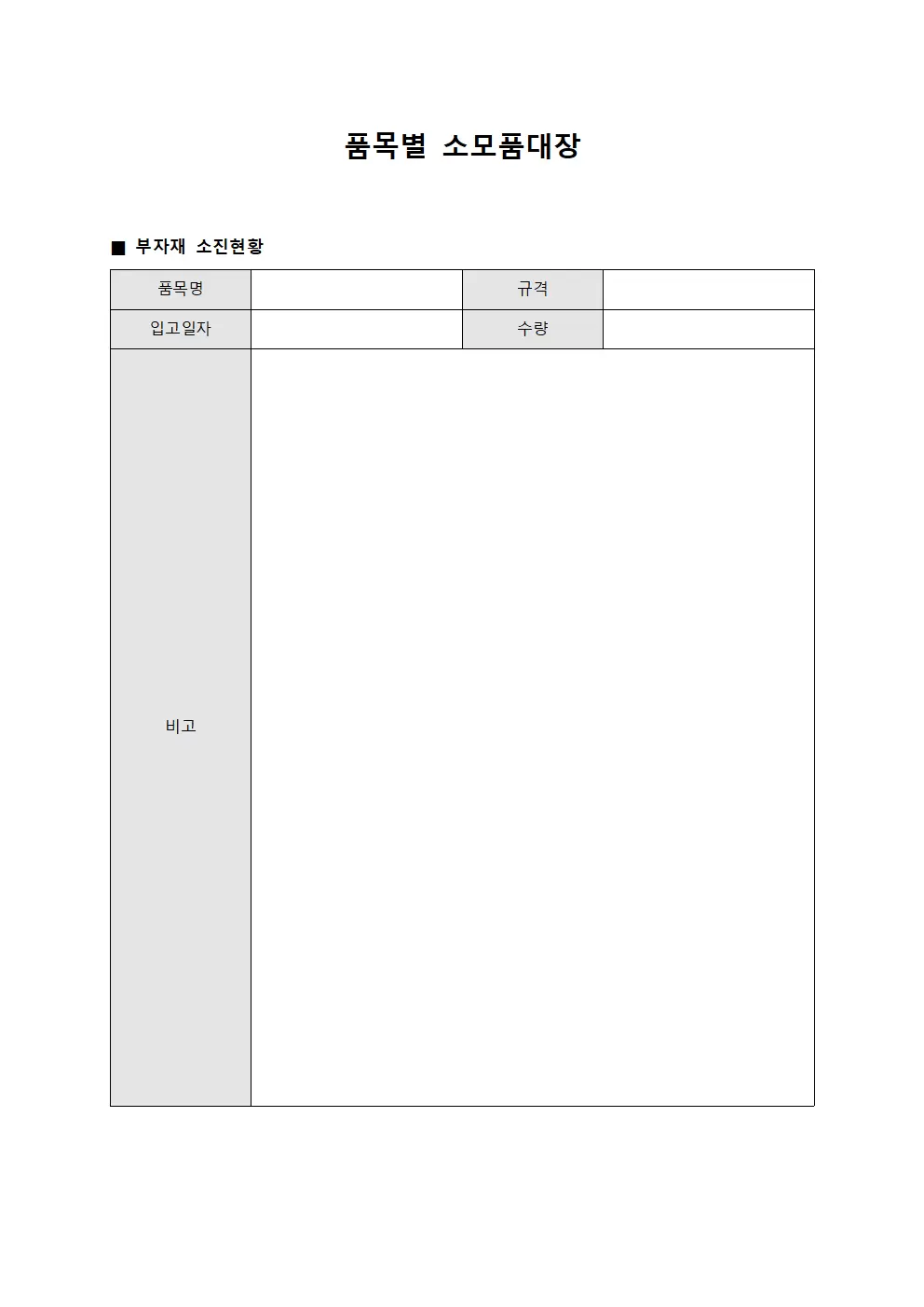 품목별소모품대장 (부자재 소진현황)