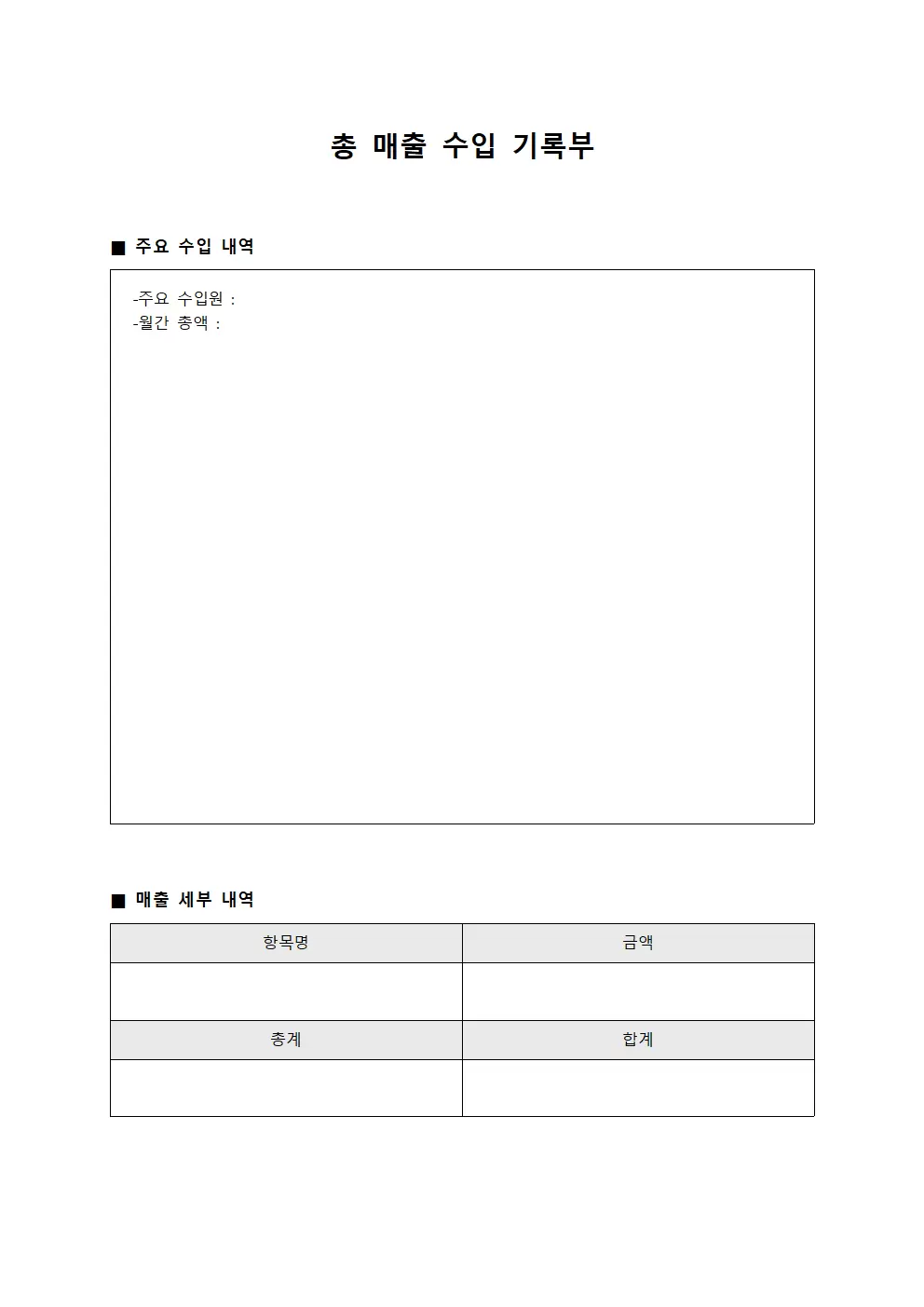 총 매출 수입 기록부