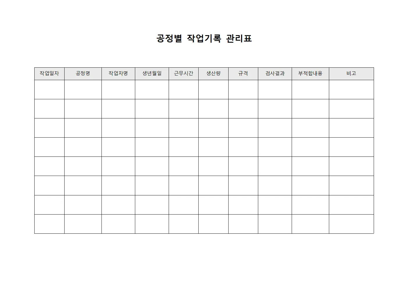 공정별 작업기록 관리표