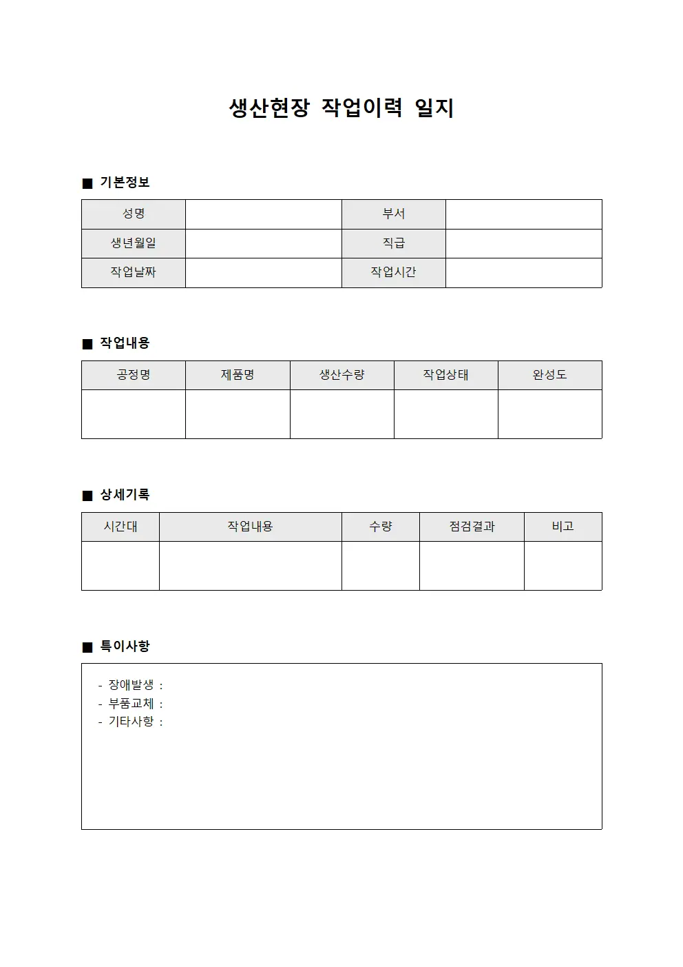 생산현장 작업이력 일지