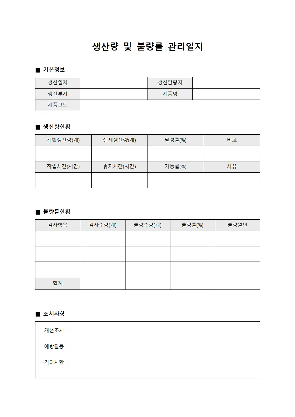 생산량 및 불량률 관리일지 양식파일