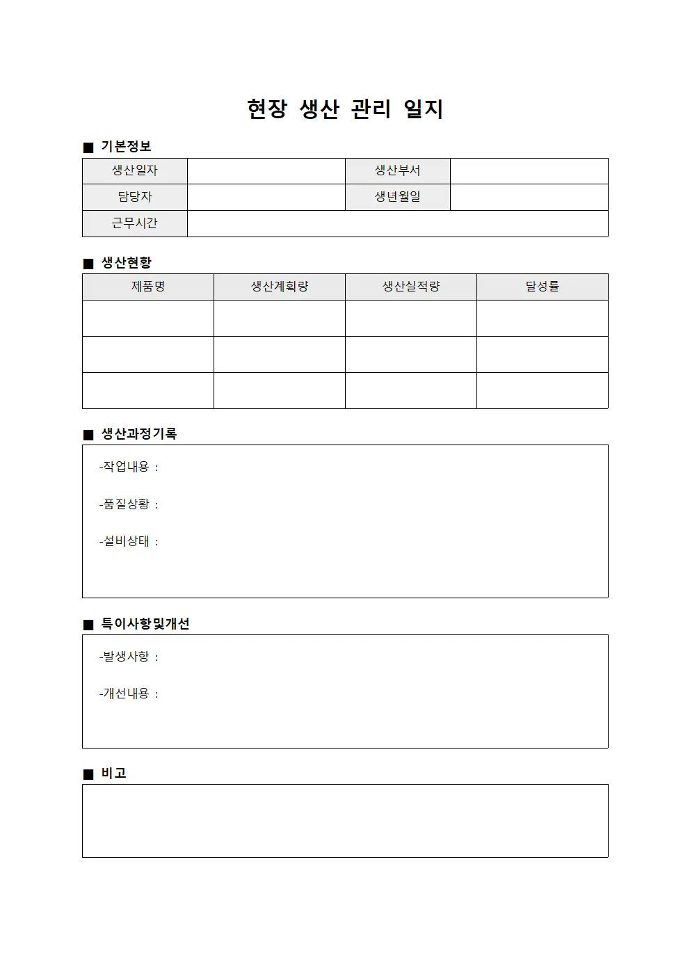 현장 생산 관리 일지