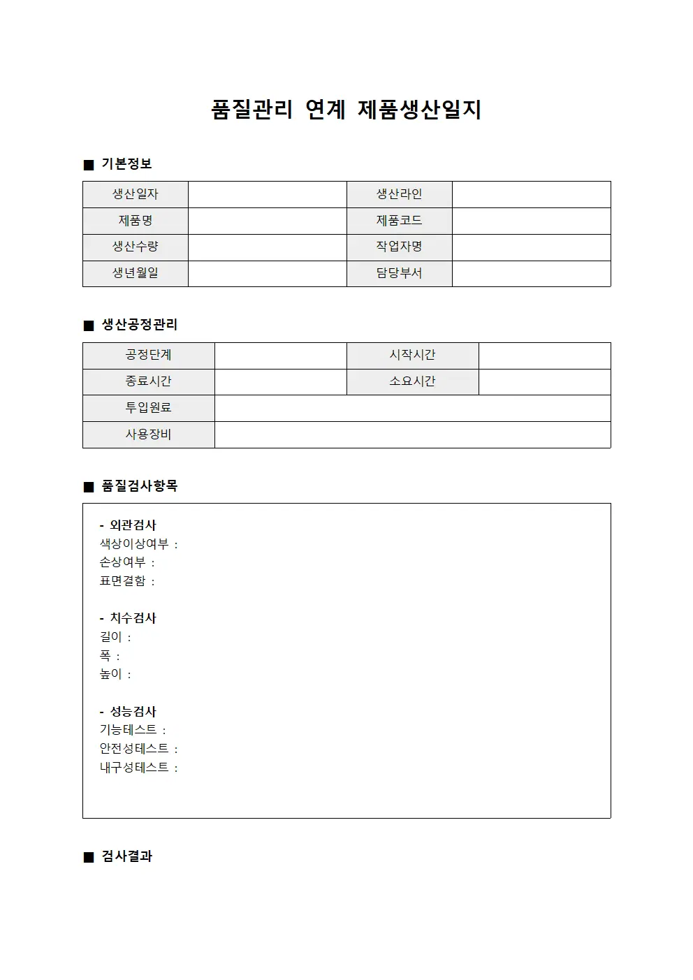 품질관리 연계 제품생산일지