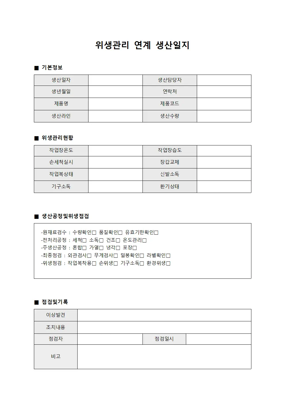 위생관리 연계 생산일지