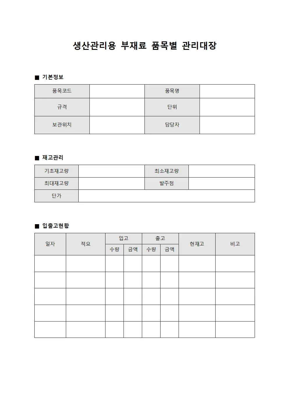 생산관리용 부재료 품목별 관리대장
