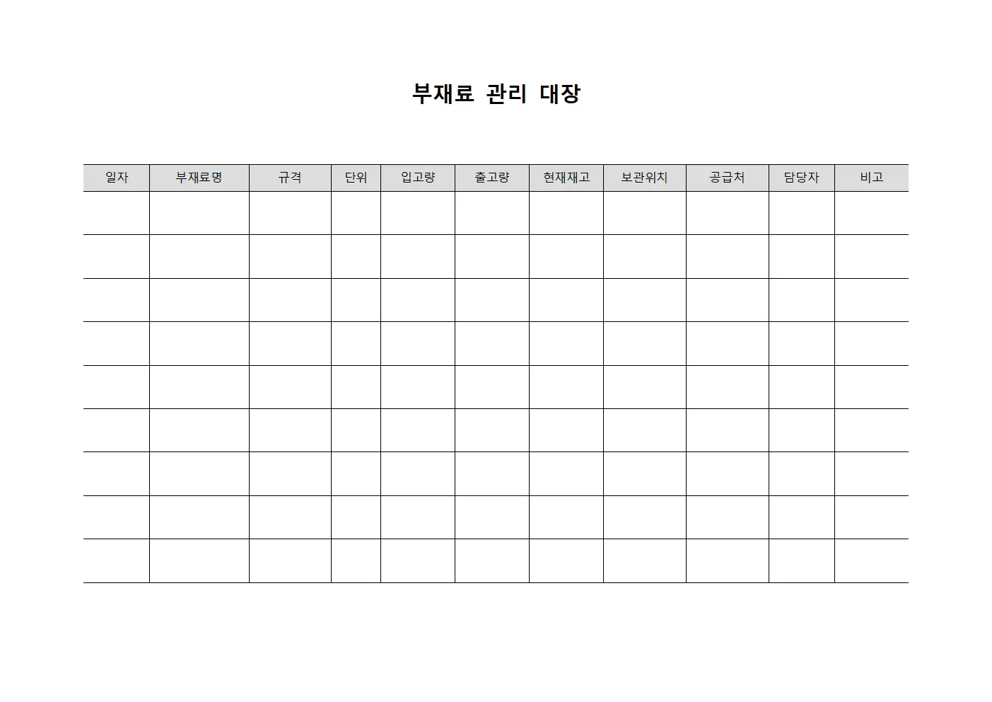 부재료 관리 대장 서식문서