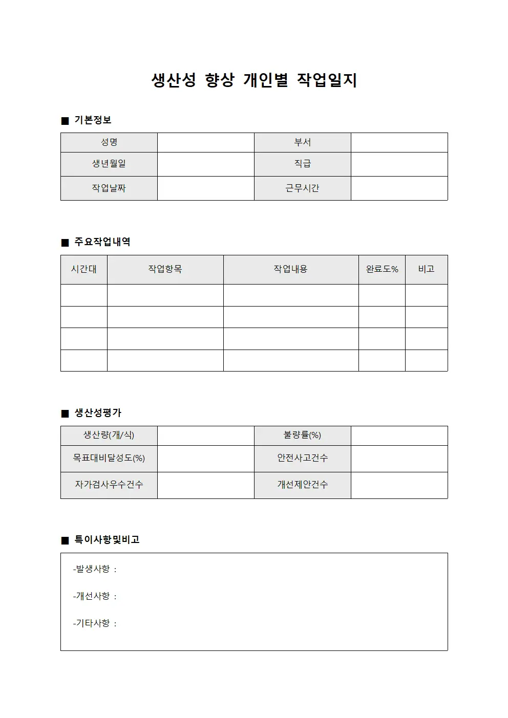 생산성 향상 개인별 작업일지
