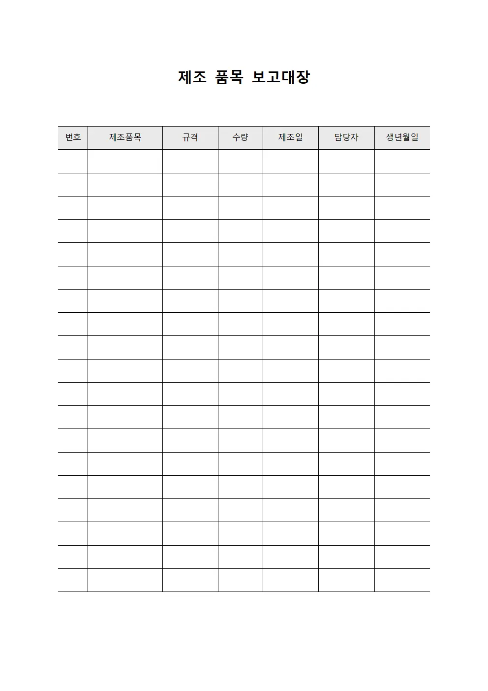 제조 품목 보고대장 양식파일