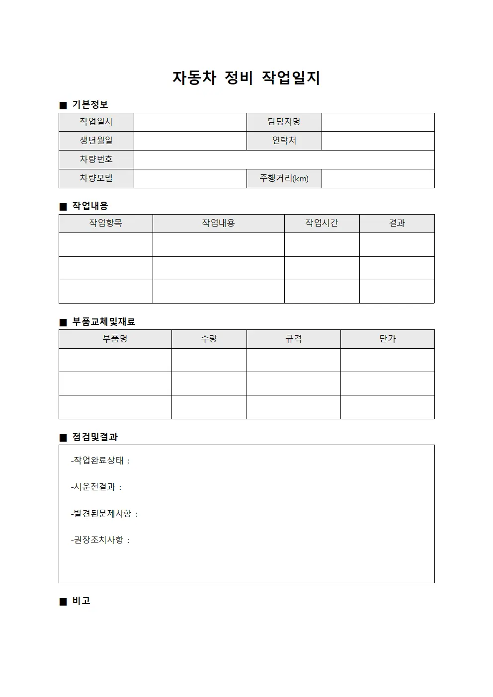 자동차 정비 작업일지 양식문서