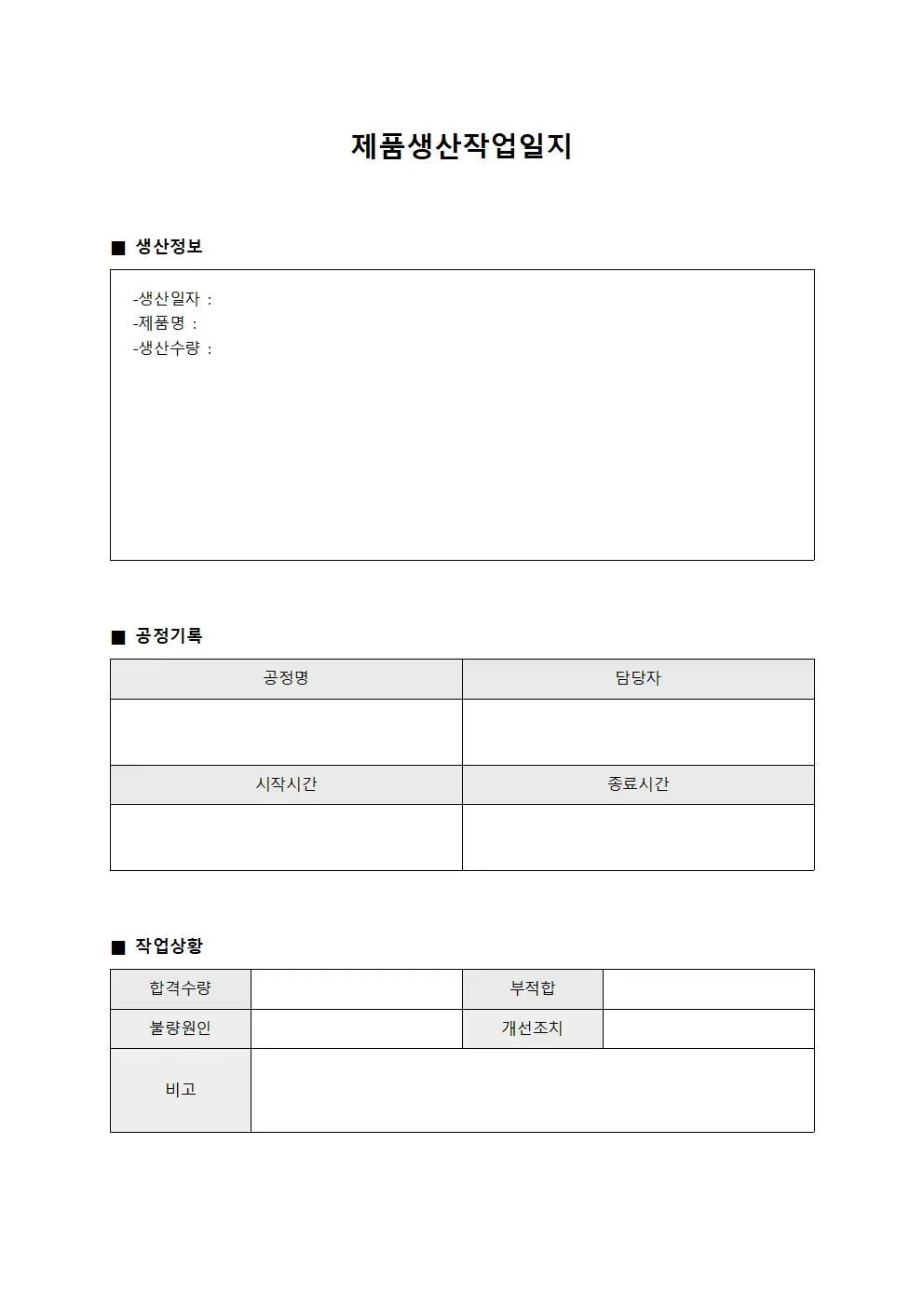 제품생산작업일지