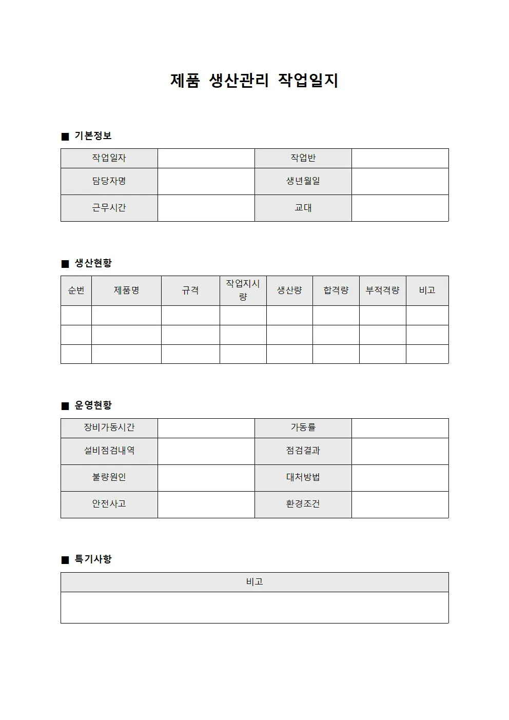 제품 생산관리 작업일지