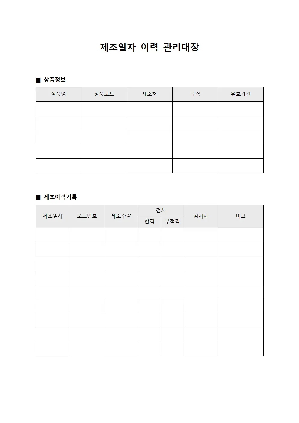 제조일자 이력 관리대장