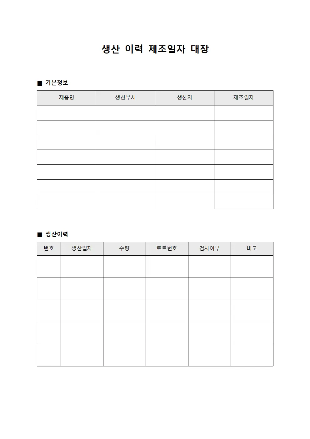 생산 이력 제조일자 대장 양식문서