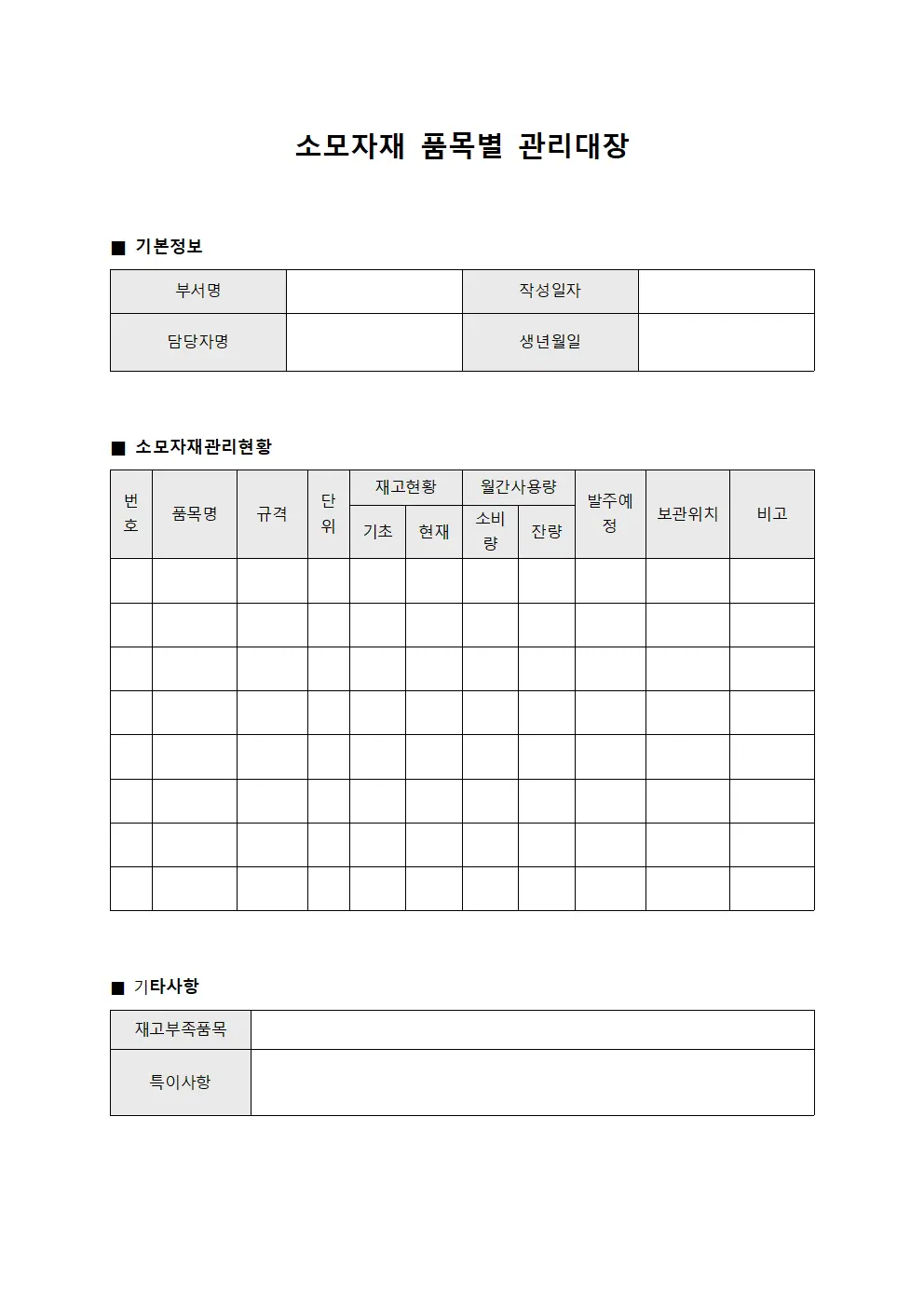소모자재 품목별 관리대장