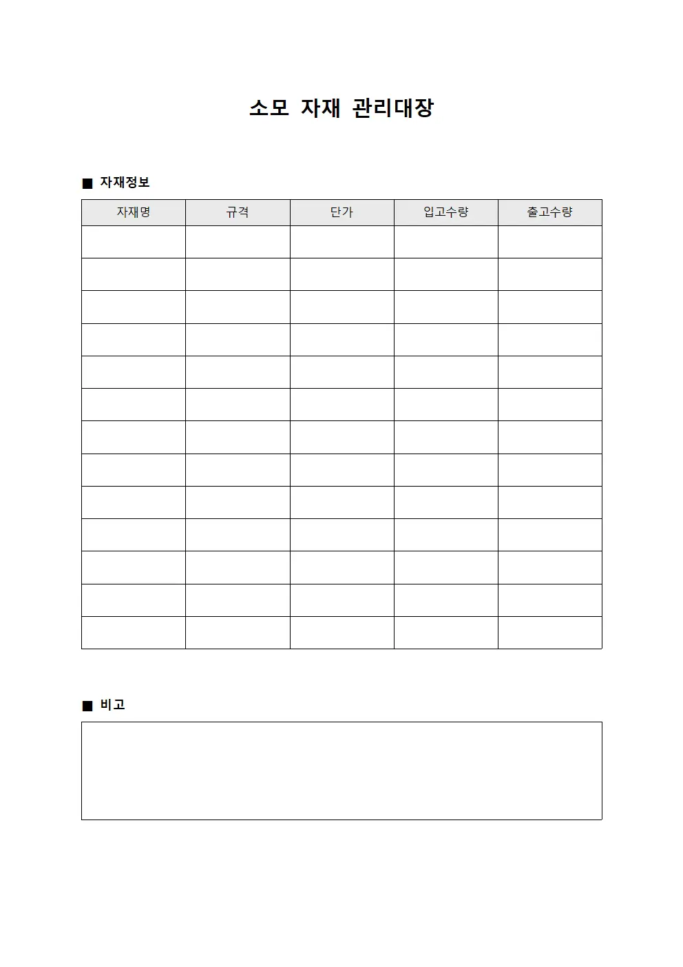 소모 자재 관리대장