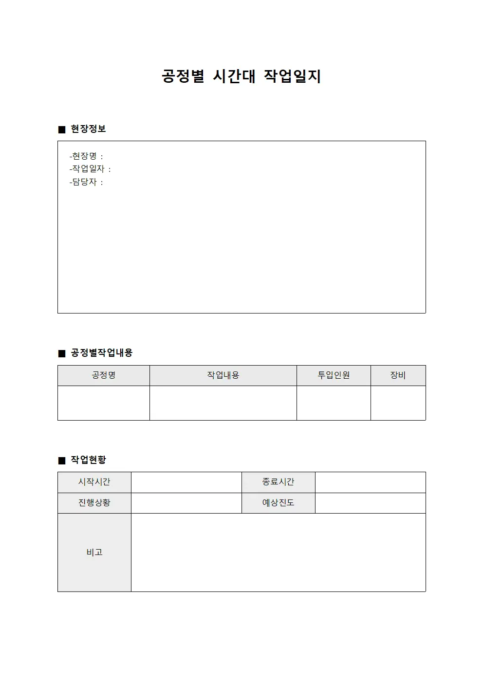 공정별 시간대 작업일지